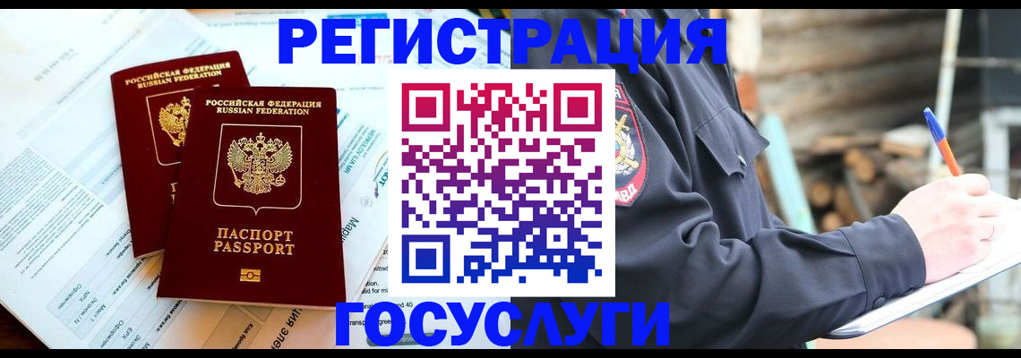 прописка иностранных граждан в Бакале